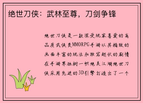 绝世刀侠：武林至尊，刀剑争锋