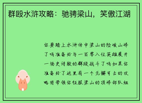 群殴水浒攻略：驰骋梁山，笑傲江湖