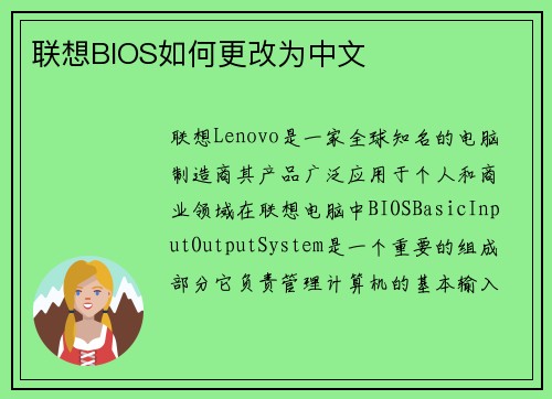 联想BIOS如何更改为中文
