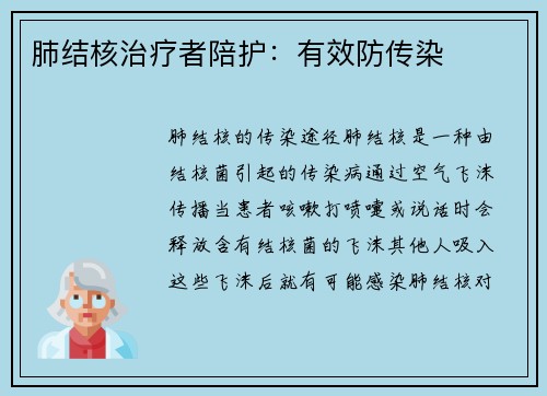 肺结核治疗者陪护：有效防传染