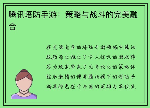 腾讯塔防手游：策略与战斗的完美融合