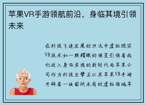 苹果VR手游领航前沿，身临其境引领未来