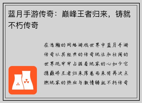 蓝月手游传奇：巅峰王者归来，铸就不朽传奇