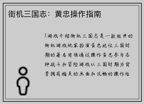 街机三国志：黄忠操作指南