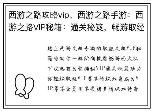 西游之路攻略vip、西游之路手游：西游之路VIP秘籍：通关秘笈，畅游取经路