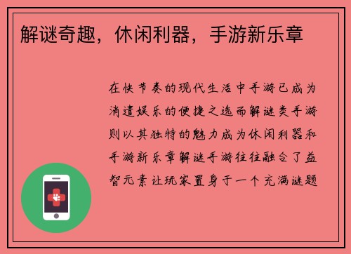 解谜奇趣，休闲利器，手游新乐章