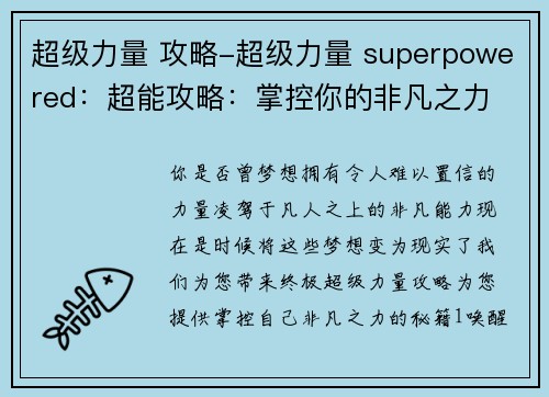 超级力量 攻略-超级力量 superpowered：超能攻略：掌控你的非凡之力