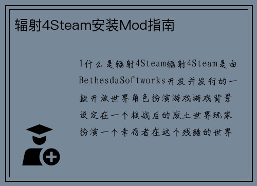 辐射4Steam安装Mod指南