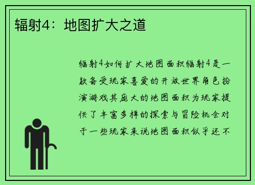 辐射4：地图扩大之道