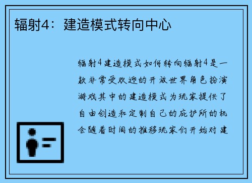 辐射4：建造模式转向中心