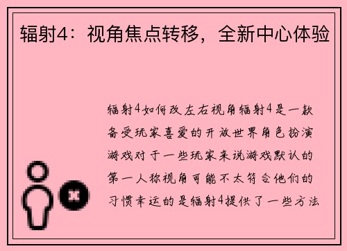 辐射4：视角焦点转移，全新中心体验