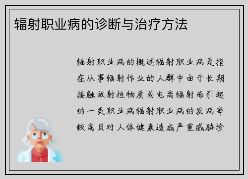 辐射职业病的诊断与治疗方法