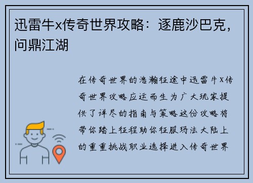 迅雷牛x传奇世界攻略：逐鹿沙巴克，问鼎江湖