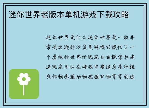 迷你世界老版本单机游戏下载攻略