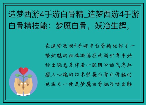 造梦西游4手游白骨精_造梦西游4手游白骨精技能：梦魇白骨，妖冶生辉，西游奇谭录