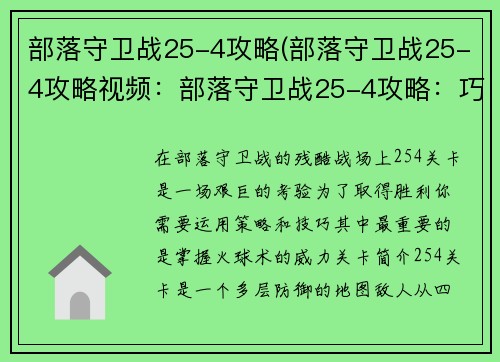 部落守卫战25-4攻略(部落守卫战25-4攻略视频：部落守卫战25-4攻略：巧用火球速破隐藏塔)