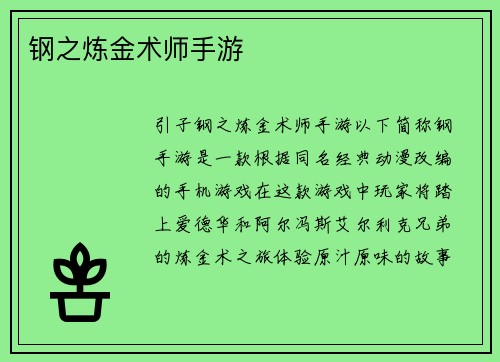钢之炼金术师手游