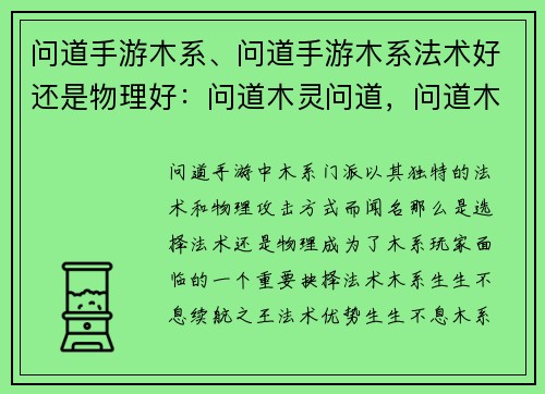 问道手游木系、问道手游木系法术好还是物理好：问道木灵问道，问道木系风华