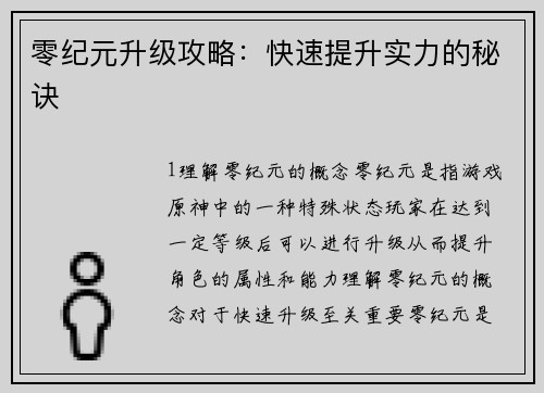零纪元升级攻略：快速提升实力的秘诀
