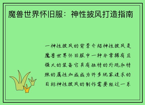 魔兽世界怀旧服：神性披风打造指南