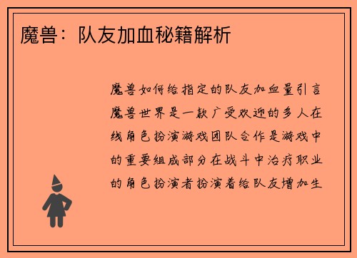 魔兽：队友加血秘籍解析