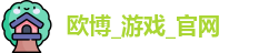 欧博_游戏_官网